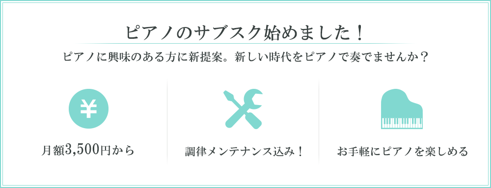 ピアノのサブスクはじめました！ピアノに興味のある方に新提案。新しい時代をピアノで奏でませんか？ 月額3500円から 調律メンテナンス込み！ お手軽にピアノを楽しめる