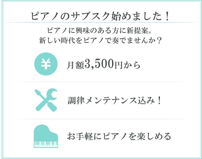 ピアノのサブスクはじめました！ピアノに興味のある方に新提案。新しい時代をピアノで奏でませんか？ 月額3500円から 調律メンテナンス込み！ お手軽にピアノを楽しめる