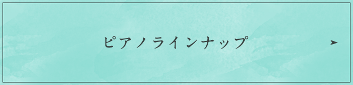 ピアノラインナップ